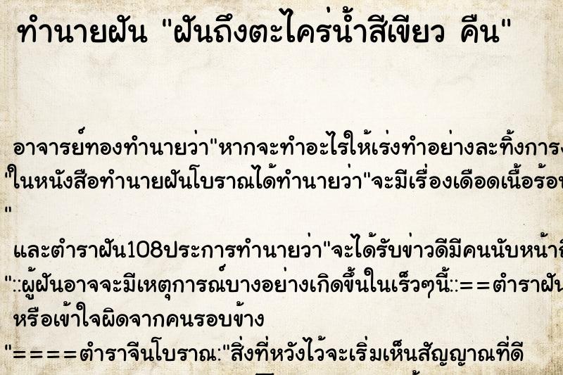 ทำนายฝันฝันถึงตะไคร่น้ำสีเขียวคืน ทำนายฝันทำนายฝันฝันถึงตะไคร่น้ำสีเขียวคืน